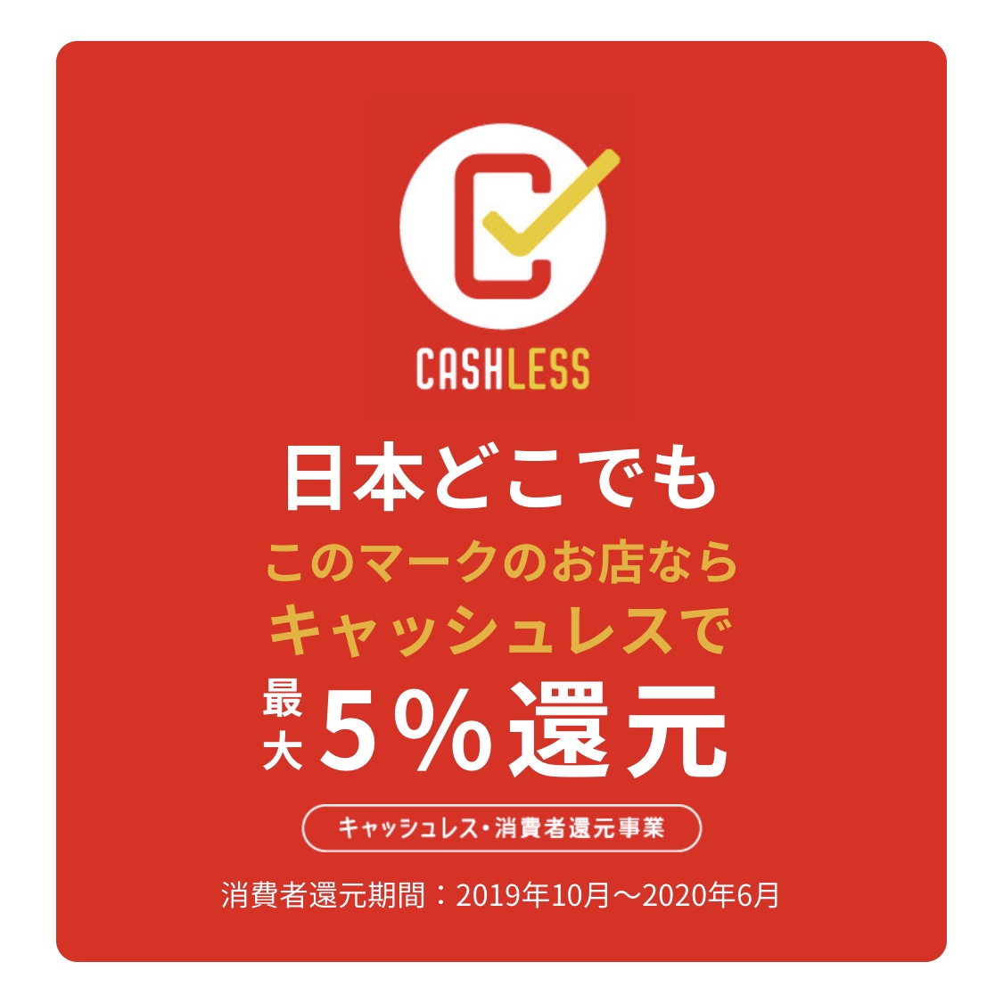 キャッシュレス 5%還元